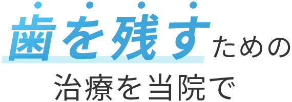 歯を残すための治療を当院で