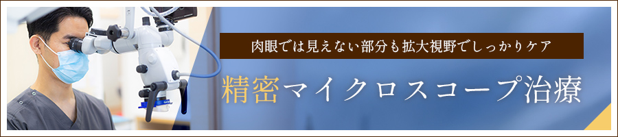 精密マイクロスコープ治療