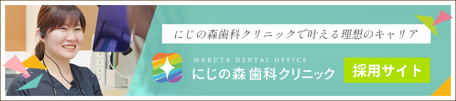 にじの森歯科クリニック採用サイト