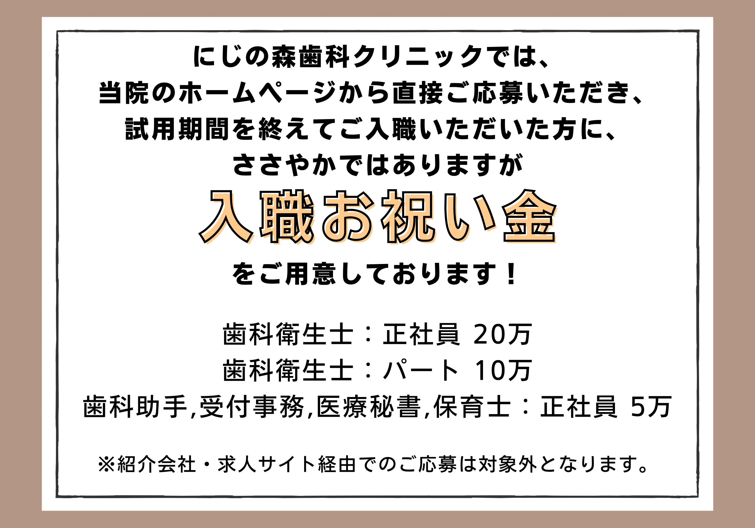 にじの森歯科クリニックでは、院のホームページから直接ご応募いただき、試用期間を終えてご入職いただいた方に、ささやかではありますが入職お祝い金をご用意しております！
